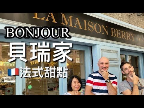 LA MAISON BERRY 高雄『貝瑞家』法式點心