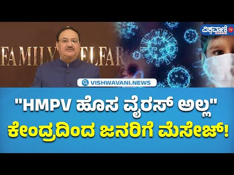 HMPV In India|  "HMPV ಹೊಸ ವೈರಸ್‌ ಅಲ್ಲ" ಕೇಂದ್ರದಿಂದ ಜನರಿಗೆ ಮೆಸೇಜ್! - JP Nadda | Vishwavani TV Special