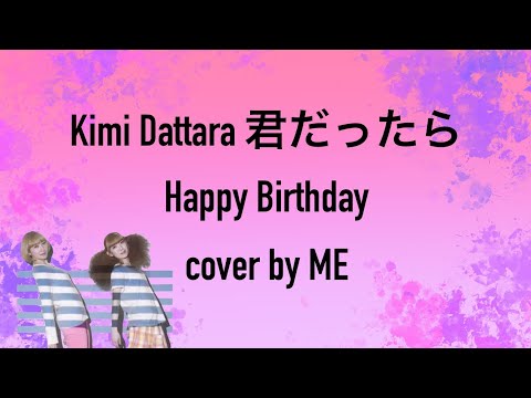 君だったら Kimi Dattara - Happy Birthday cover by ME (w/ piano and guitar also by ME)