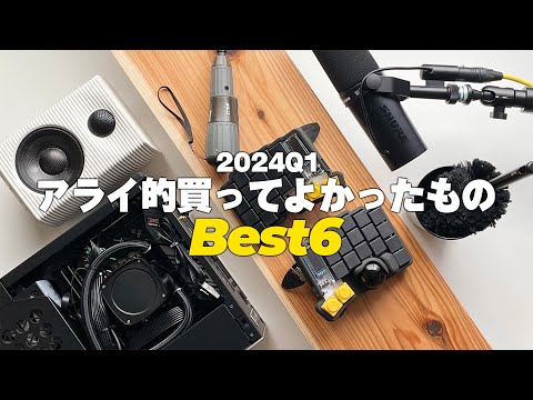 【2024年第一四半期】アライ的買ってよかったもの Best 6 【ベストバイ】