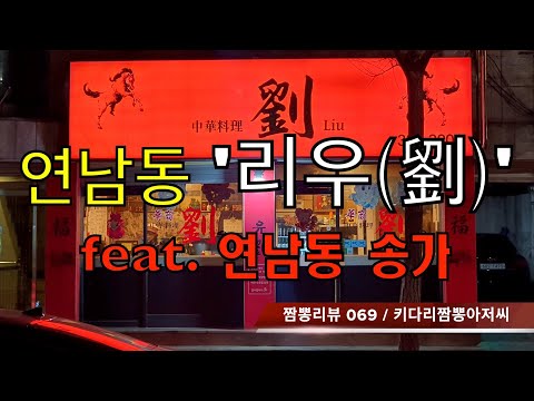 069 리우 (서울 연남동) 중식맛집 짬뽕맛집 리뷰 feat. 송가 (서울 연남동) by 키다리짬뽕아저씨