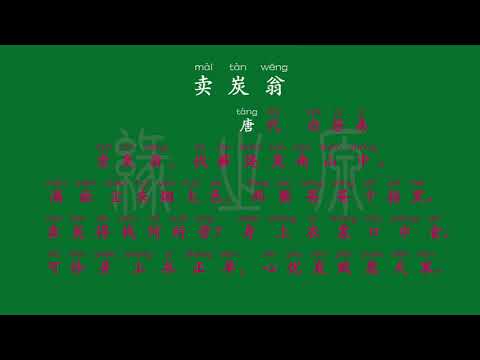 077 八年级下册 卖炭翁 唐代 白居易 解释译文 无障碍阅读 拼音跟读 初中背诵 古诗 唐诗宋词 唐诗三百首 宋词三百首 文言文 古文