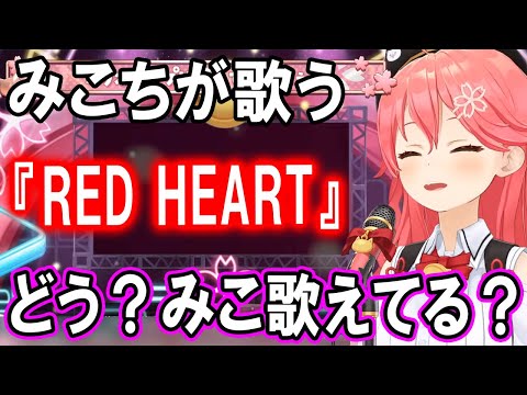 はあちゃまの『REDHEART』を歌い感想を想像していたら恋しくなってきてしまうさくらみこ【ホロライブ切り抜き】