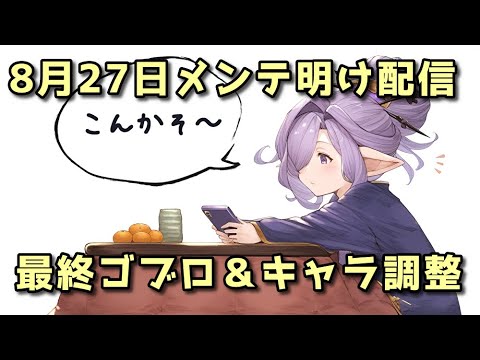 【グラブル】8月27日メンテ明けアプデ配信