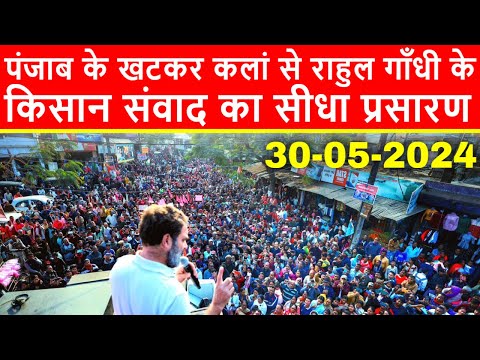 🔴पंजाब के खटकर कलां से राहुल गाँधी के किसान संवाद का सीधा प्रसारण LIVE | Loksabha Elections 2024