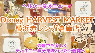 Disney HARVEST MARKET横浜赤レンガ倉庫店（残暑でも涼しく、ディズニー気分を味わいたい皆様へ☺️）