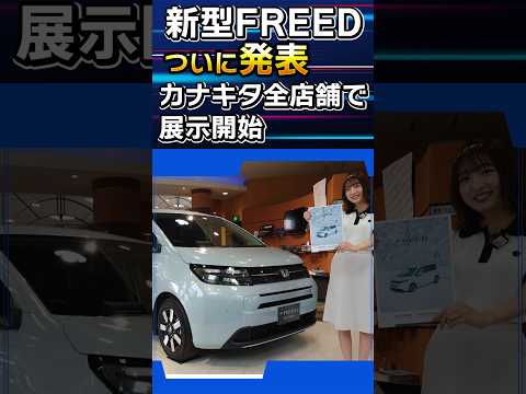 【展示開始】新型FREED発表!本日からカナキタ全店舗で展示開始! #honda #ホンダ #car #freed #crosstar #air #フリード #新型 #new #shorts