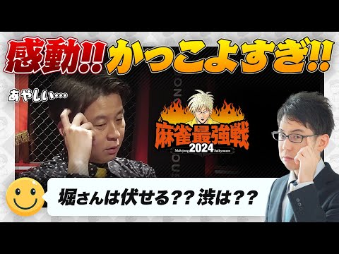 【園田賢】麻雀最強戦2024『読みの神髄』オーラス伏せたことについて【松本吉弘 / 堀慎吾 / 下石戟 / 渋川難波切り抜き】