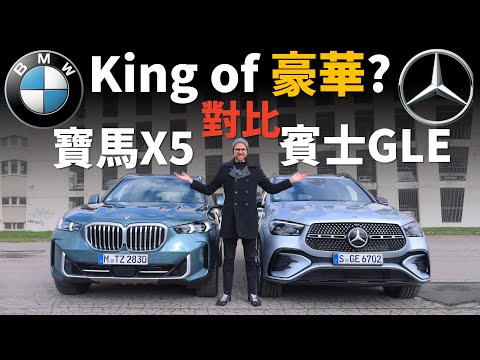 大型豪華SUV怎麼選？試駕寶馬X5 VS 賓士GLE，誰才是king of 豪華SUV？