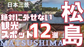 "Sightseeing in Matsushima"12 Recommended Tourist Spots for a Trip to Matsushima, Miyagi Japan