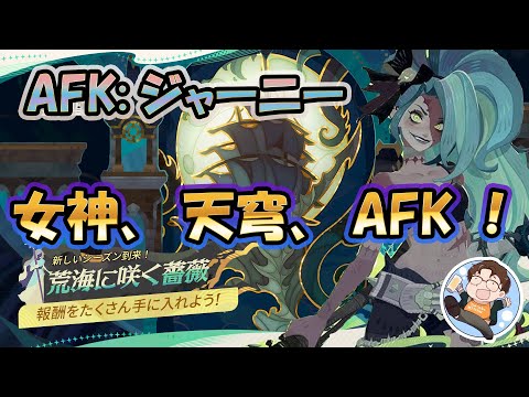 【 #AFKジャーニー 】AFK関連と魔石ほりほり！配信で攻略、情報共有しましょう！＃53【 #AFK2 】