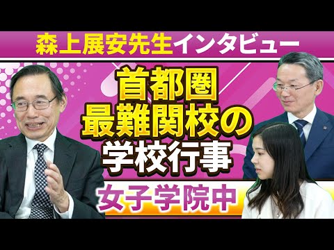 【森上展安先生インタビュー】首都圏最難関校の学校行事 〜女子学院中〜