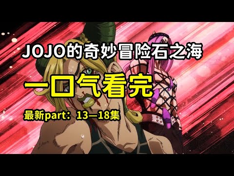 JOJO第六部石之海，一口气看完！免费石头13—18！