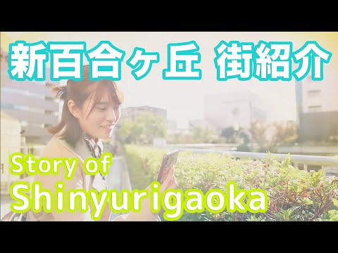 【街紹介】新百合ヶ丘 〜Story of SHINYURIGAOKA〜