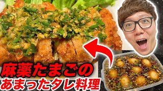 麻薬たまごの余ったタレで作る油淋鶏と豆腐煮が美味すぎた…【麻薬卵】