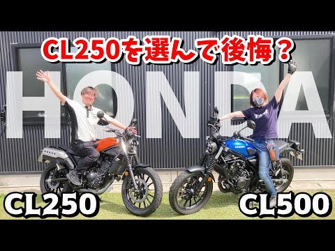 【乗り比べ】ホンダ CL250を選んで後悔？CL250とCL500を走り比べたらわかった事実