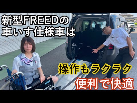 【HondaCars栃木中央】新型FREEDの車いす仕様で快適ドライブ