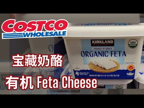 【Costco有机Feta cheese绵羊奶酪】salad伴侣，优质蛋白质， 健康脂肪，钙【EN/中文Sub】