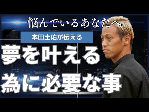 本田圭佑〈夢を叶えたいなら考えるな〉名言/モチベーション/字幕付き/ラジオ