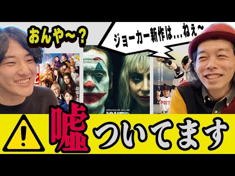 映画知ったかぶりクイズ！見てない作品を見抜け！【対戦相手：上田慎一郎監督・アングリースクワッド公務員と７人の詐欺師・カメラを止めるな】