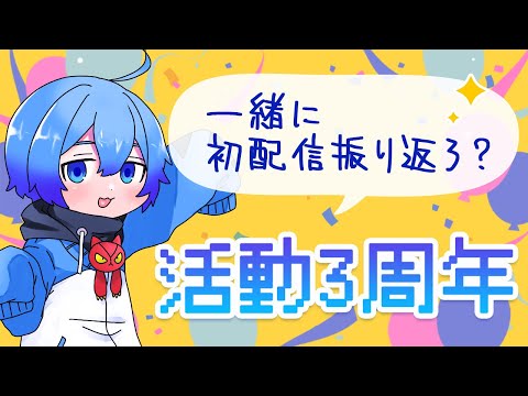 【活動3周年記念配信】初配信を振り返る！【Vtuber】