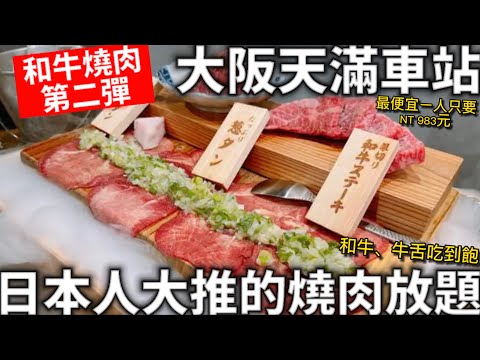 大阪天滿車站|日本人大推的燒肉吃到飽|最便宜一人只要NT 983元|和牛燒肉第二彈|車站出來30秒|牛舌、和牛吃到飽|日本生活