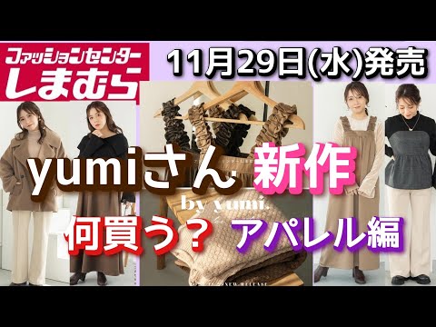 【しまむら】yumiさん　tal.by yumi 　新作何買う？　１１/２９（水）発売　アパレル編「大人っぽいシルエットが素敵な！アイテム！！」