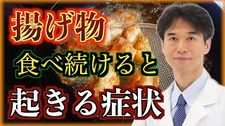 どうして揚げ物が健康に悪いのか？食べない方がいい本当の理由