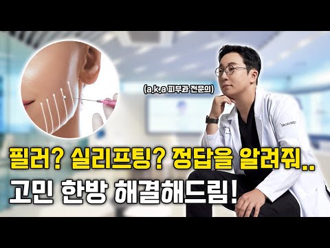 필러랑 실리프팅의 차이가 무엇인가요? 🤔│팔자리프팅