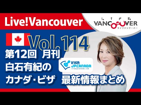 ライブ配信 Vol.114 Live!Vancouver▶︎第12回 月刊【VISA JP CANADA】白石有紀のカナダ【ビザ最新情報】まとめ