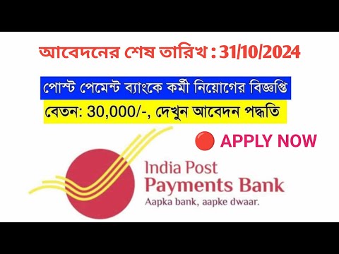 🔥পোস্ট পেমেন্ট ব্যাংকের তরফে কর্মী নিয়োগ | IPPB Recruitment 2024