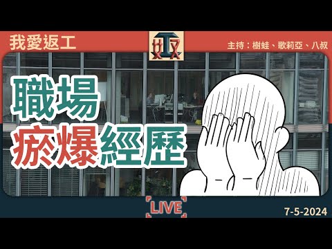 原地社死！職場瘀爆經歷🧻去完廁所唔小心夾住啡色尾巴？👴當面用「XX」形容老世｜職場真人真事｜打工仔故事｜#奴工處 #我愛返工 EP 7 20240507［廣東話直播｜粵語｜網台｜Podcast｜吹水］