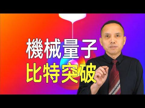 歐洲量子運算重磅突破！ 《科學》：量子運算走向機械龐克風？