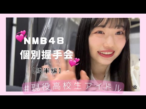 【vlog】NMB48握手会（再投稿💦）