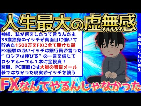 【2ch面白いスレ】ロシアルーブルに全突っ張りし、一瞬で大損をこいてしまった会社員イッチの哀れな物語。。。【ゆっくり解説】