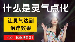 三种灵气点化的方式，你学会了吗？|  臼井灵气 | 宇宙姐姐