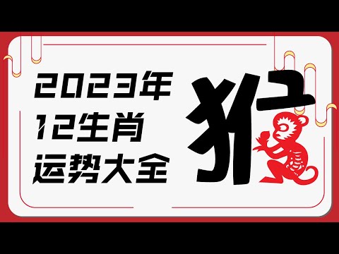 属猴人2023年运势 | 2023十二生肖癸卯兔年运程 | 新加坡马来西亚香港台湾华人必看 | Ahmiao Tv