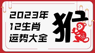 属猴人2023年运势 | 2023十二生肖癸卯兔年运程 | 新加坡马来西亚香港台湾华人必看 | Ahmiao Tv