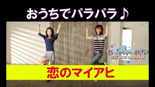 おうちでパラパラ♪ 恋のマイアヒ（レッスン）編 / STAY HOME & PARAPARA