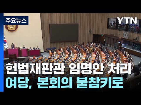 오늘 헌법재판관 임명안 처리...여당, 본회의 불참키로 / YTN