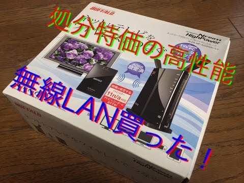 処分特価の無線ＬＡＮルータ　WZR-HP-AG300H/EVを買ってきた！