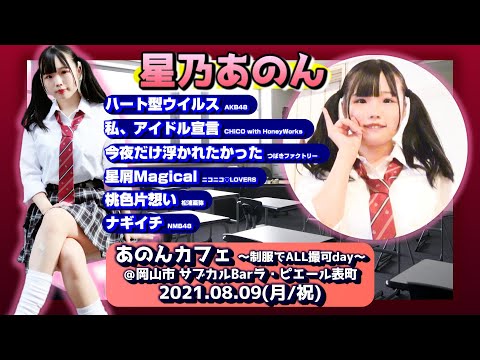 【’21.8岡山】星乃あのん【JK制服ライブ６曲】＠岡山市 サブカルBarラ・ピエール表町 20210809