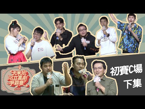 【2022卡米地站立喜劇爭霸賽】C場（下）｜參賽者：致宇、醋咪、鐵鋁、Jimmy Stone、JH、西瓜｜評審：龍哥、東區德｜主持人：小太陽