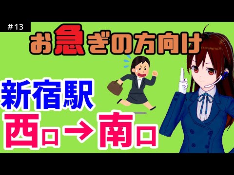 【駅攻略・案内】新宿駅西口から南口方面へ3倍速案内【新宿駅】