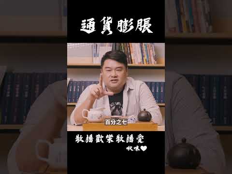 四萬換一塊！過去臺灣通膨是如何處理的？#呂捷 #史上玩家 #通貨膨脹