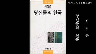 [팟캐스트 문학소년단] 이청준 『당신들의 천국』 2부 (책 오디오 리뷰)