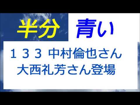 半分青い 133話 中村倫也さん 塚本晋也さん 大西礼芳さん登場