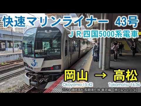 【電車等速車窓】快速マリンライナー43号 岡山～高松 １階Ａ席(一般指定席・東側) | 2024 讃岐高松長期滞在旅 車窓編【旅日記vol.074】