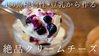 豆乳で作るSOYクリームチーズ♪乳製品不使用で満足クリームチーズをつくろう♡How to make soy cream cheese