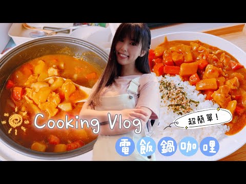 Vlog｜電飯鍋完成超簡單咖哩飯｜宿舍料理｜學生小資食譜｜美食日記｜Cooking Vlog EP.2